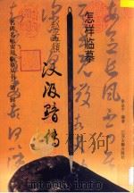 怎样临摹  赵孟頫汉汲黯传（1997 PDF版）
