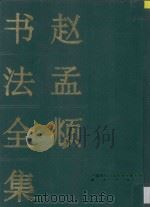 赵孟頫书法全集  下（1995 PDF版）