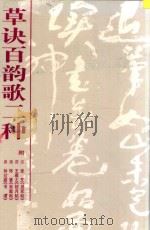 草诀百韵歌二种（1997 PDF版）