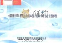 中国重汽MC系列发动机车型三滤及专用油液识别手册     PDF电子版封面     