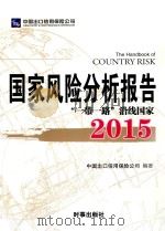 国家风险分析报告“一带一路”沿线国家  2015     PDF电子版封面  9787509555620  中国出口信用保险公司编著 