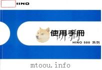 HINO 500系列使用手册     PDF电子版封面     