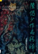 陆俨少作品精粹   1994  PDF电子版封面  7805171386  陆俨少绘 