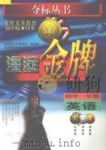 海淀金牌  初中一年级  英语   1998  PDF电子版封面  7538333339  全国重点中学部分一线教师，北京海淀区重点学校一线高级教师编著 