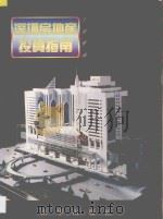 深圳房地产投资指南  1996（1996 PDF版）