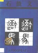 石鼓文  篆书  秦（1994 PDF版）