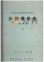 中国社会科学院近代史研究所  沙俄侵华史  第4卷  下（1990 PDF版）