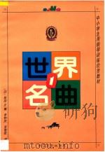 世界名曲  1   1989  PDF电子版封面  753540233X  （日）保田正编；李钟庆，李惕乾译 