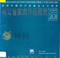 庆祝中国共产党成立七十周年  河北省美术作品展览选集   1992  PDF电子版封面  7531005204   