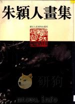 朱颖人画集   1995  PDF电子版封面  753400554X  朱颖人绘 