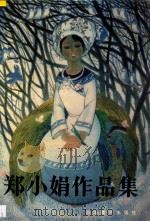 郑小娟作品集   1994  PDF电子版封面  7535606636  郑小娟绘 