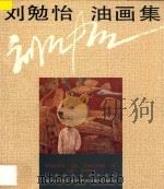刘勉怡油画集  中英文本   1995  PDF电子版封面  7535607217  刘勉怡绘 
