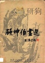 顾坤伯画选   1981  PDF电子版封面    顾坤伯绘 