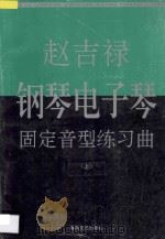 赵吉禄钢琴电子琴固定音型练习曲  上   1997  PDF电子版封面  7531317206  赵吉禄作曲 