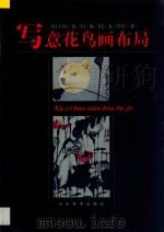 写意花鸟画布局   1998  PDF电子版封面  7533011899  张锡杰著 