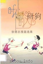 时代的笑声  徐德志漫画选集   1994  PDF电子版封面  7805214522  徐德志绘 