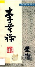 李苦禅画鹰   1983  PDF电子版封面  8233·452  李苦禅，李燕作 