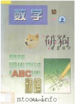 最新同步测试ABC卷精编  数学  初一  上   1997  PDF电子版封面  750072554X  北京，南京联合编写组编 
