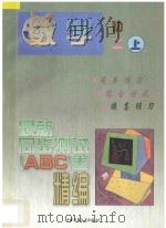 最新同步测试ABC卷精编  数学  初二  上（1997 PDF版）