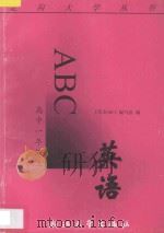 英语ABC  上  高中一年级   1996  PDF电子版封面  7308017303  《英语ABC》编写组编 