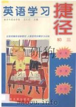 英语学习捷径  初三   1997  PDF电子版封面  7810502794  王仁元主编；张婴，吕燕，徐晓宏，魏炘编著 