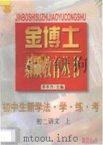 九年义务教育  三年制  初中生新学法·学·练·考  初二语文  上   1998  PDF电子版封面  7805998701  李木乔主编 