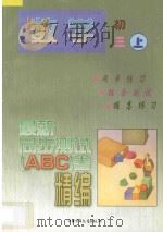 最新同步测试ABC卷精编  数学  初三  上   1997  PDF电子版封面  7500731507  北京，南京联合编写组编 