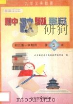中学同步达标课课练单元练  初中语文  三年级第一学期用（1998 PDF版）