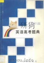 英语高考题典（1996 PDF版）