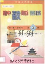 中学同步达标课课练单元练  初中语文  初二年级第一学期用（1998 PDF版）