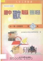 中学同步达标课课练单元练  初中语文  一年级第一学期用（1998 PDF版）