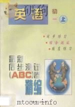 最新同步测试ABC卷精编  英语  初一  上   1997  PDF电子版封面  7500731450  北京，南京联合编写组编著 
