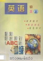 最新同步测试ABC卷精编  英语  初三  上（1997 PDF版）