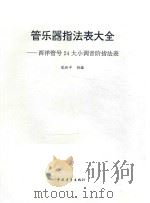 管乐器指法表大全：西洋管号24大小调音阶指法表   1999  PDF电子版封面    范祖平创编 