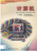 计算机  小学版   1996  PDF电子版封面  7805779848  山西省教育委员会中小学计算机教育中心编 