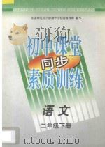 初中课堂同步素质训练  语文  二年级  下   1997  PDF电子版封面  754372958X  东北师范大学附属中学特高级教师编著 