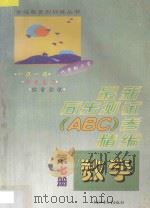 六年制小学  最新同步测试ABC卷精编  数学  第7册   1997  PDF电子版封面  7500725868  北京市海淀区，南京，上海高级教师编写组编著 