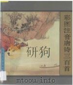 彩图注音唐诗三百首   1994  PDF电子版封面  7538604472  王爱善等编；陈有吉绘 