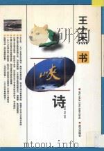 三峡诗   1997  PDF电子版封面  7543016303  王士杰书 