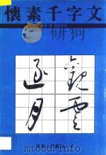 怀素千字文  草书   1994  PDF电子版封面  7534403669  （唐）怀素书；董惠宁编 