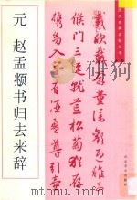 元·赵孟頫书归去来辞（1995 PDF版）