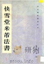快雪堂米芾法书   1993  PDF电子版封面  7805234477  （宋）米芾书 