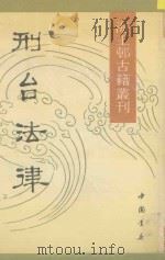 海王邨古籍丛刊  刑台法律  下   1990  PDF电子版封面  7805681643   