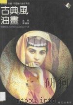 古典风油画   1988  PDF电子版封面  7540703105  袁林，张晓凌编著 