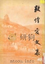 敦煌变文集  下   1984  PDF电子版封面  10019426  王重民，王庆菽，向达，周一良，启功，曾毅公编 