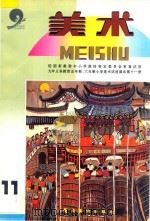 九年义务教育五年制、六年制  小学美术试用课本  美术  第11册   1997  PDF电子版封面  7536210434  中国教育学会美术教育研究会，广东教育学会美术书法教育研究会编 