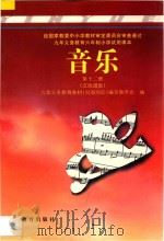 九年义务教育六年制小学试用课本  音乐  第12册  五线谱版   1995  PDF电子版封面  754063507X  九年义务教育教材（沿海地区）编写委员会编 