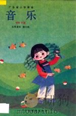 广东省小学课本  音乐  五线谱本  第6册（1994 PDF版）