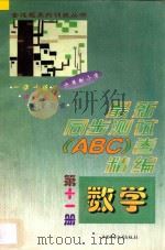 六年制小学  最新同步测试ABC卷精编  数学  第11册（1997 PDF版）