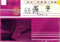 写字  初中一年级  第二学期   1993  PDF电子版封面  7540616253  广东省教育厅编 